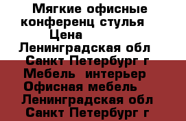 Мягкие офисные конференц стулья. › Цена ­ 1 690 - Ленинградская обл., Санкт-Петербург г. Мебель, интерьер » Офисная мебель   . Ленинградская обл.,Санкт-Петербург г.